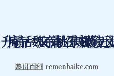 升庵诗话·魏文帝蒲桃诏东坡橄榄诗近义词是什么意思的图片